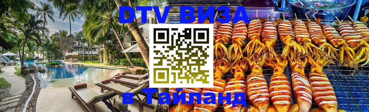 Долгосрочная виза DTV в Тайланд 