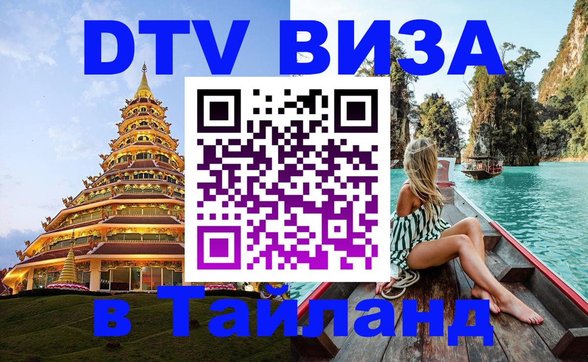 Виза ДТВ на 5 лет в Тайланд Чианграй 